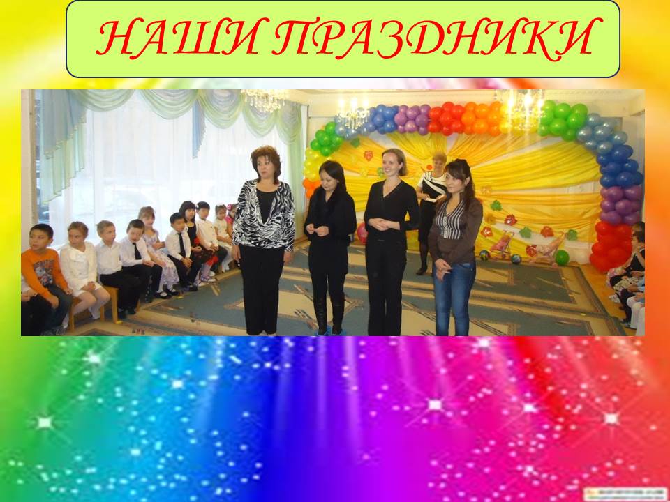 Праздники