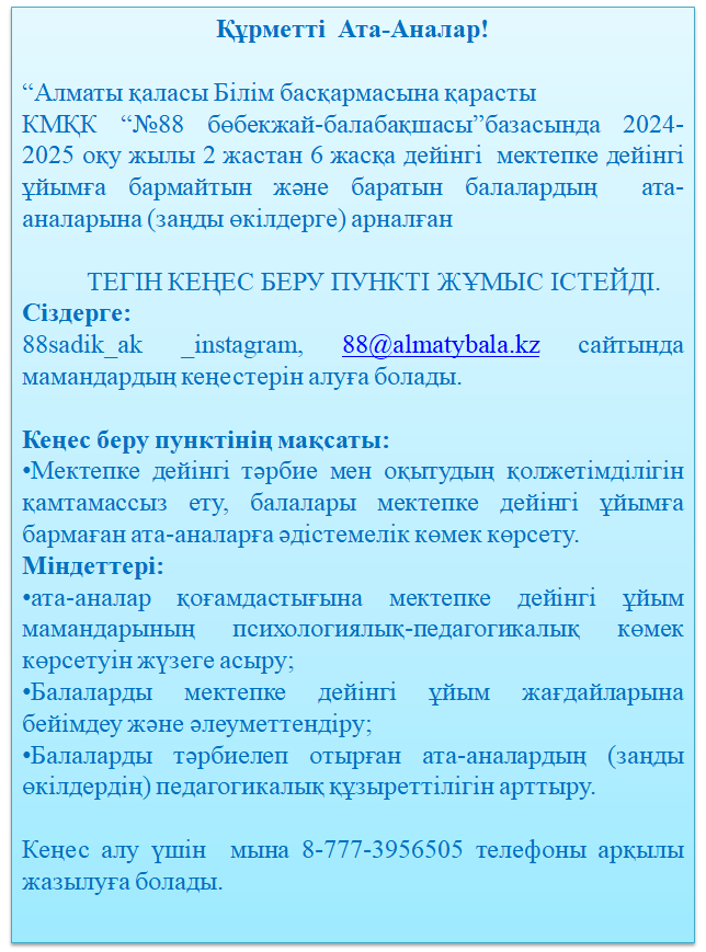 Кеңес беру пункті-2024-2025 оқу жылы