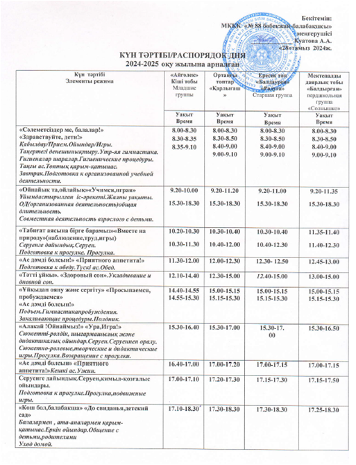 2024-2025 оқу жылының күн тәртібі