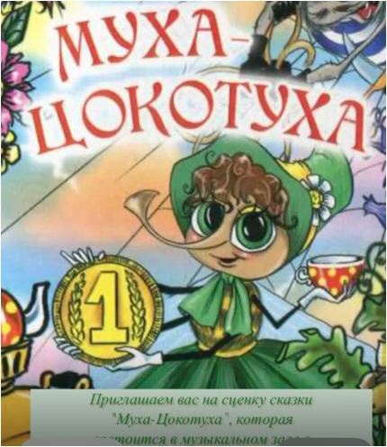 Инсценировка сказки "Муха-цокотуха" с участием родителей и детей предшкольной группы "Солнышко"