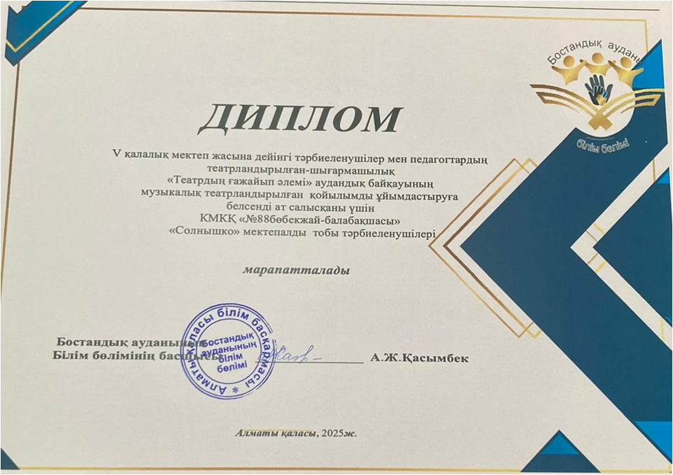 V городской музыкально-театролизованный конкурс "Чудесный мир театра"воспитанники группы Солнышко за активное участие в постановке казахской народной сказки "Волшебная пиала"
