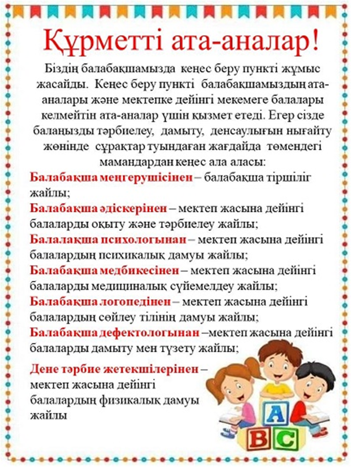 КМҚК  "№ 88 бөбекжай-балабақшасы" 2025-2026 ж.кеңес беру пункті