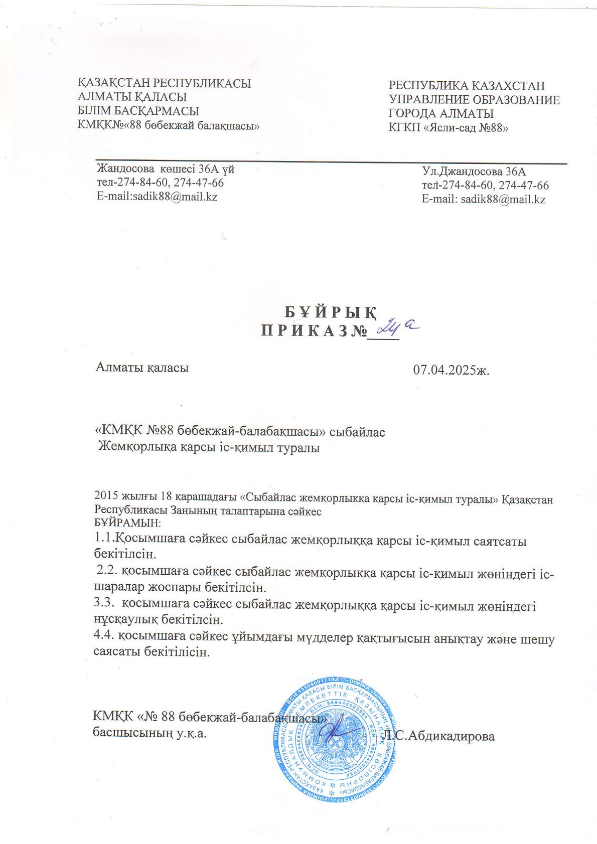 Сыбайлас жемқорлыққа қарсы бұйрық-2025-2026 оқу жыл.